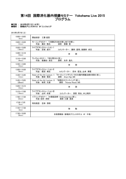 第14回 国際消化器内視鏡セミナー Yokohama Live 2015 プログラム
