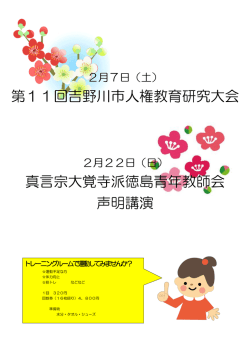 第11回吉野川市人権教育研究大会 真言宗大覚寺派徳島青年教師会