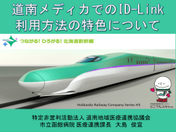 道南メディカでの ID-Link 利用方法の特色について
