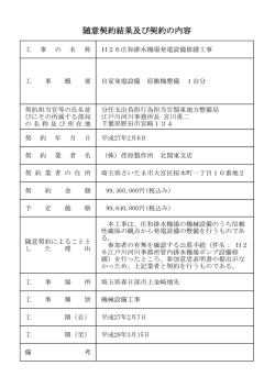 随意契約結果及び契約の内容 - 国土交通省 関東地方整備局