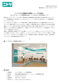 ニトリが 2 店舗目の保険ショップを出店！