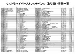 ウルトラハイパーストレッチパンツ 取り扱い店舗一覧