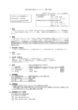 食中毒の発生について（第2報）