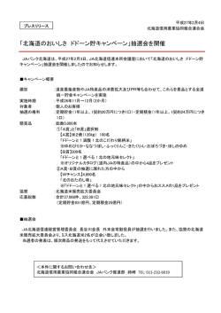 「北海道のおいしさ ドドーン貯キャンペーン」抽選会を開催