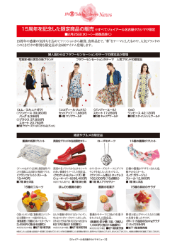 プレスリリース3月 特別号 ジェイアール名古屋タカシマヤ開店15周年