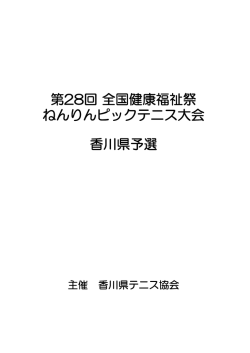 香川県予選 ねんりんピックテニス大会 第28回 全国健康福祉祭
