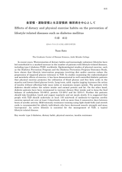食習慣・運動習慣と生活習慣病:糖尿病を中心として