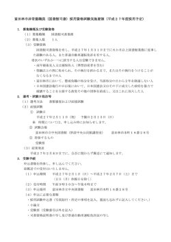 富田林市非常勤職員（図書館司書）採用資格試験実施要領（平成27年度