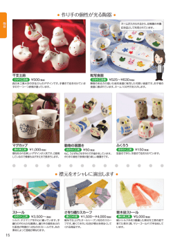 襟元をオシャレに演出します 作り手の個性が光る陶器