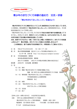青少年のまちづくり体験の進め方 交流・研修