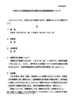 平成26年度後期全学共通科目定期試験実施について