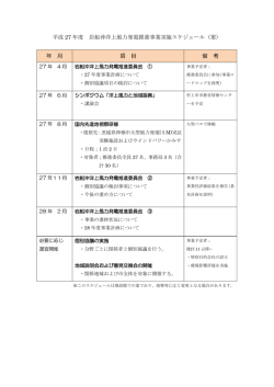 資料2 平成27年度推進事業実施スケジュール [PDFファイル
