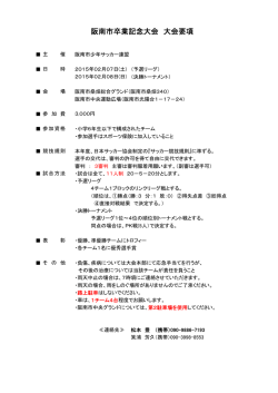 阪南市卒業記念大会 大会要項