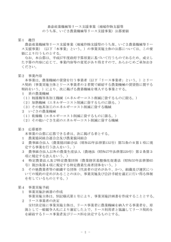 - 1 - 農畜産業機械等リース支援事業（地域作物支援型 の