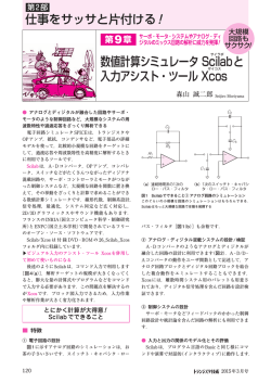 数値計算シミュレータ Scilabと 入力アシスト・ツール Xcos