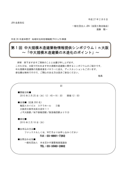 第 1 回 中大規模木造建築物情報提供シンポジウム