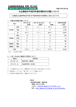 公立高校の平成26年度卒業式の日程 (PDFファイル)