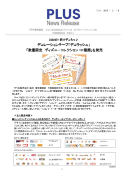 デコレーションテープ「デコラッシュ」 「数量限定 ディズニー