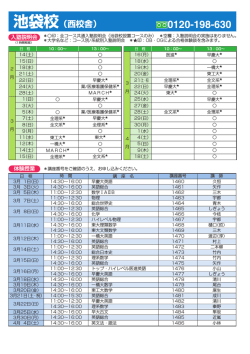 2015年度 大学受験科 入塾説明会・体験授業 池袋校