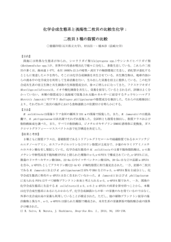 化学合成生態系と浅海性二枚貝の比較生化学： 二枚貝 3 種の