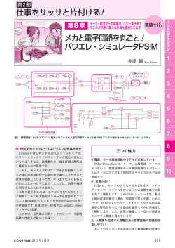 メカと電子回路を丸ごと！ パワエレ・シミュレータPSIM
