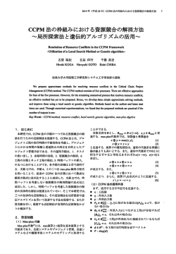 CCPM法の枠組みにおける資源競合の解消方法