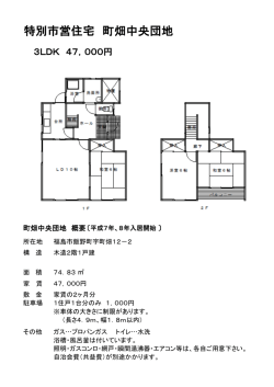 特別市営住宅 町畑中央団地