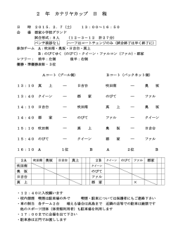 2 年 カナリヤカップ 日 程
