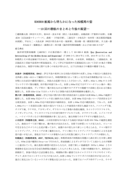 KOOHOO 航海から明らかになった相模湾の姿 ―10 回の潜航