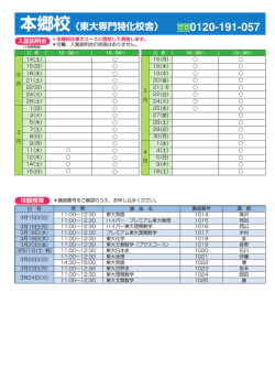 2015年度 大学受験科 入塾説明会・体験授業 本郷校