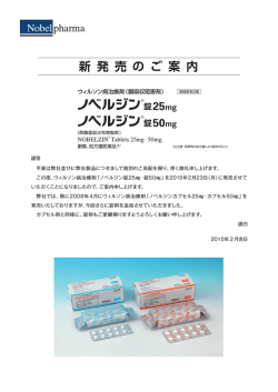 ノベルジン&reg;錠25mg、同50mg新発売のご案内