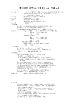 第15回 U-10 WJカップ少年サッカー交流大会
