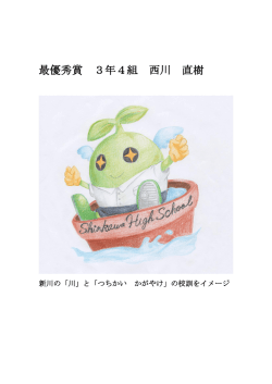 最優秀賞 3年4組 西川 直樹