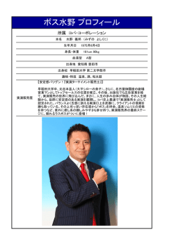 ボス水野 プロフィール - 実演販売のコパ・コーポレーション