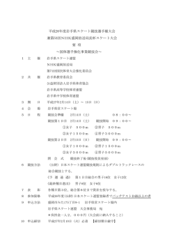 平成26年度岩手県スケート競技選手権大会 兼第53回NHK盛岡放送