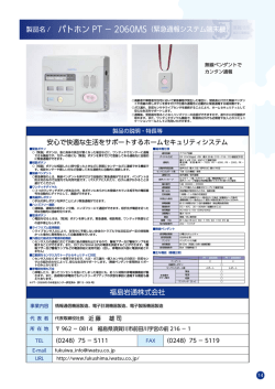 14 パトホンPT‐2060MS（緊急通報システム端末機）（福島岩