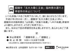 醍醐寺「五大力尊仁王会」臨時便の運行と 停留所の休止