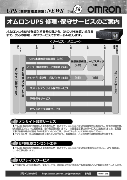 オムロンUPS 修理・保守サービスのご案内
