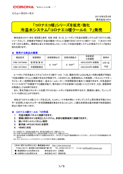 冷温水システム「コロナエコ暖クール6．7」発売