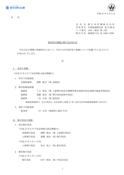 役員等の異動に関するお知らせ