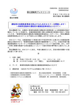 東北運輸局プレスリリース 運転者の体調急変事故を防止