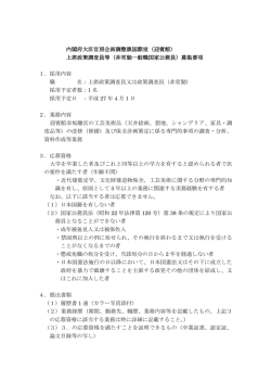 上席政策調査員等（非常勤一般職国家公務員）