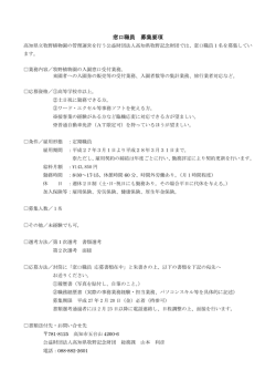 窓口職員 募集要項 - 高知県立牧野植物園