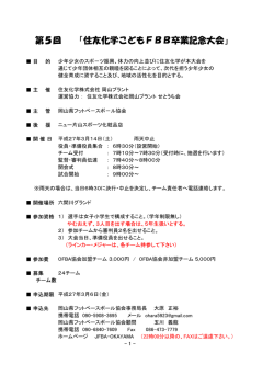第5回 「住友化学こどもFBB卒業記念大会」