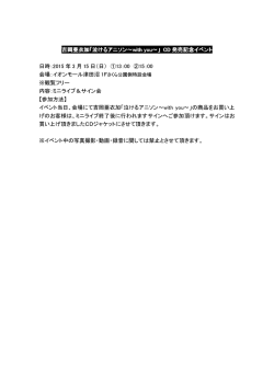 吉岡亜衣加「泣けるアニソン～with you～」 CD 発売記念イベント 日時