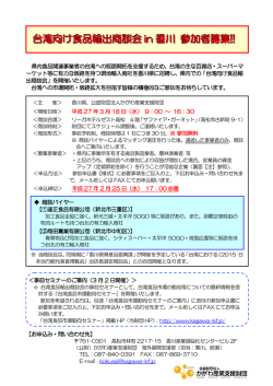 台湾向け食品輸出商談会 in 香川 参加者募集!!