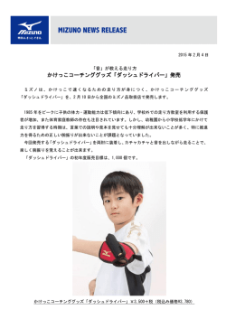 かけっこコーチンググッズ「ダッシュドライバー」発売