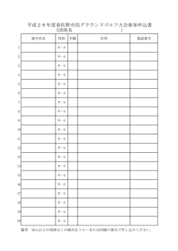 平成26年度泉佐野市民グラウンドゴルフ大会参加申込書 （団体名 ）