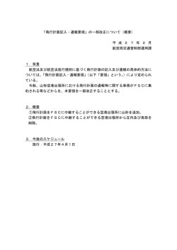 「飛行計画記入・通報要領」の一部改正について（概要） 平 成 2 7 年 2 月