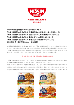 シリーズ全品を刷新! NEWもちっと生パスタ!「冷凍 日清も